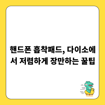 핸드폰 흡착패드, 다이소에서 저렴하게 장만하는 꿀팁