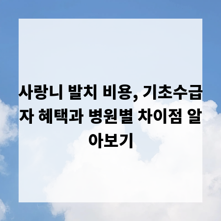 사랑니 발치 비용, 기초수급자 혜택과 병원별 차이점 알아보기