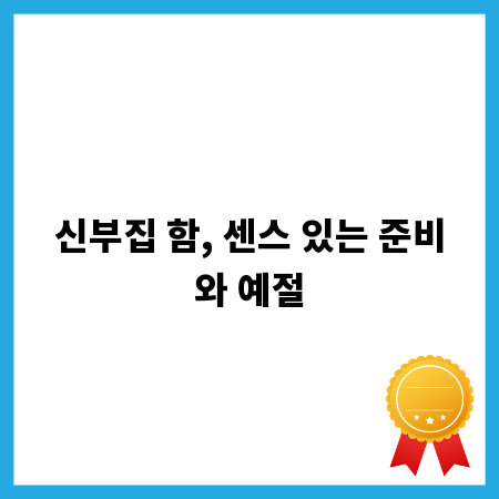 신부집 함, 센스 있는 준비와 예절