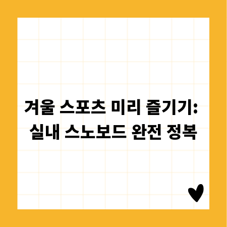 겨울 스포츠 미리 즐기기: 실내 스노보드 완전 정복