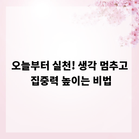 오늘부터 실천! 생각 멈추고 집중력 높이는 비법