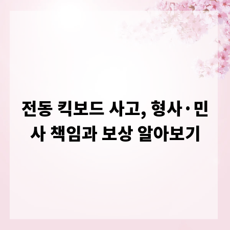 전동 킥보드 사고, 형사&middot;민사 책임과 보상 알아보기