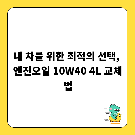 내 차를 위한 최적의 선택, 엔진오일 10W40 4L 교체법