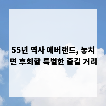 55년 역사 에버랜드, 놓치면 후회할 특별한 즐길 거리