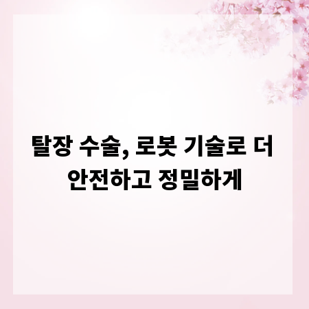 탈장 수술, 로봇 기술로 더 안전하고 정밀하게