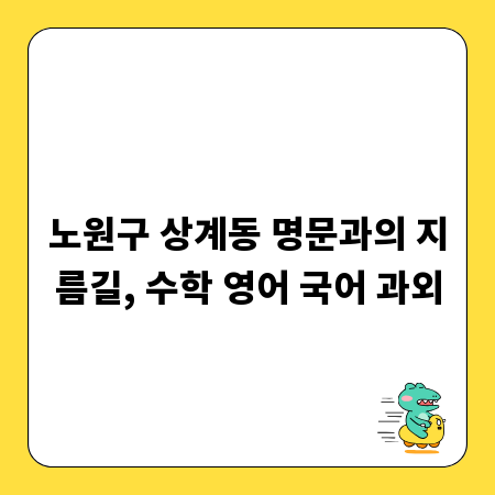 노원구 상계동 명문과의 지름길, 수학 영어 국어 과외