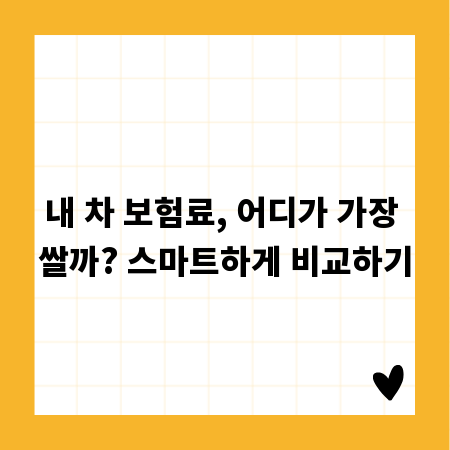 내 차 보험료, 어디가 가장 쌀까? 스마트하게 비교하기