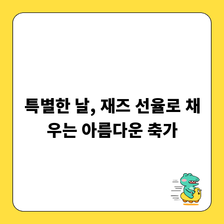 특별한 날, 재즈 선율로 채우는 아름다운 축가