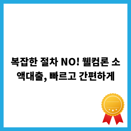 복잡한 절차 NO! 웰컴론 소액대출, 빠르고 간편하게