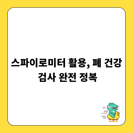 스파이로미터 활용, 폐 건강 검사 완전 정복