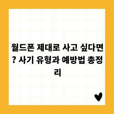 월드폰 제대로 사고 싶다면? 사기 유형과 예방법 총정리