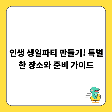 인생 생일파티 만들기! 특별한 장소와 준비 가이드