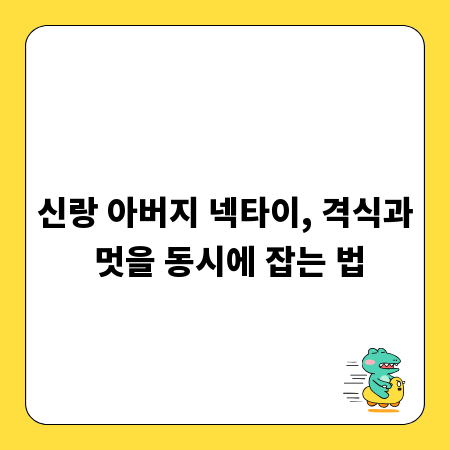 신랑 아버지 넥타이, 격식과 멋을 동시에 잡는 법