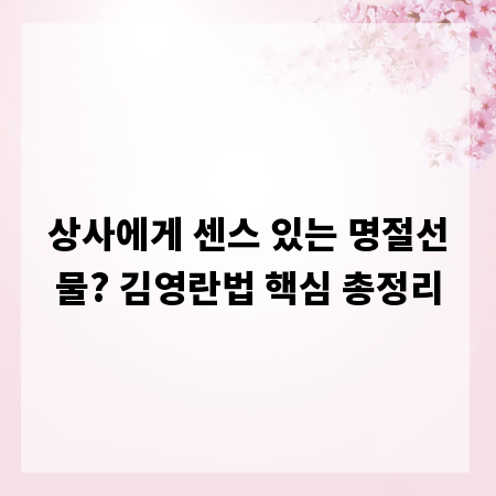 상사에게 센스 있는 명절선물? 김영란법 핵심 총정리