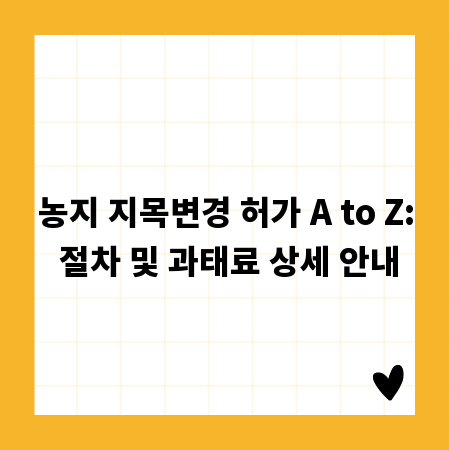 농지 지목변경 허가 A to Z: 절차 및 과태료 상세 안내