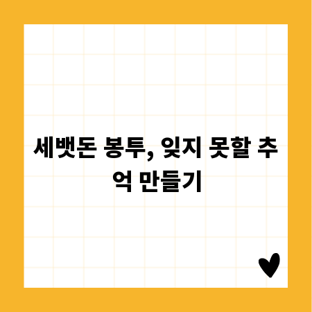 세뱃돈 봉투, 잊지 못할 추억 만들기