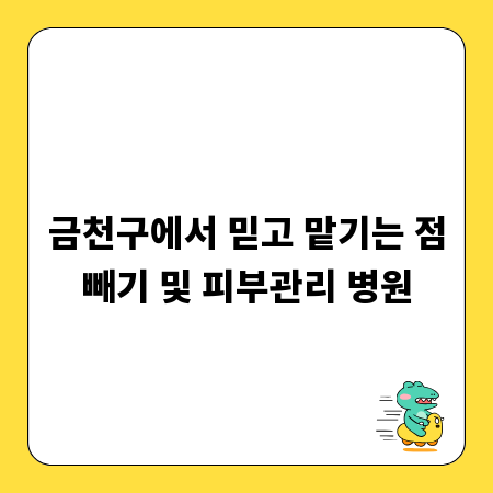 금천구에서 믿고 맡기는 점빼기 및 피부관리 병원