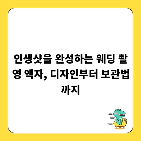 인생샷을 완성하는 웨딩 촬영 액자, 디자인부터 보관법까지