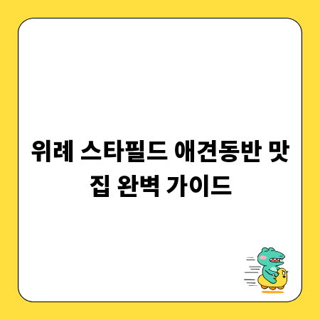 위례 스타필드 애견동반 맛집 완벽 가이드