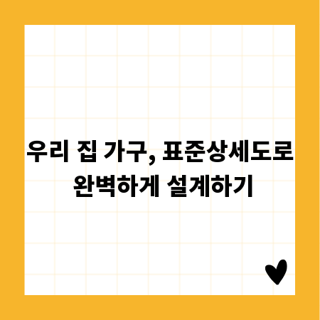 우리 집 가구, 표준상세도로 완벽하게 설계하기