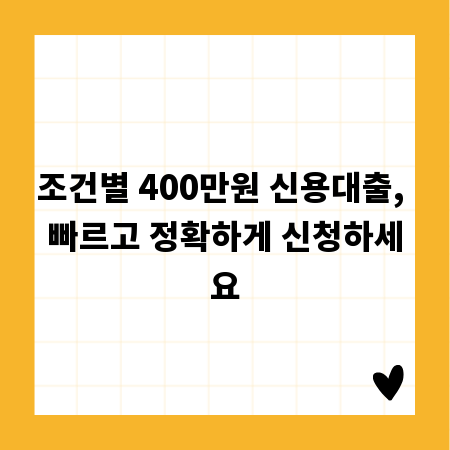 조건별 400만원 신용대출, 빠르고 정확하게 신청하세요