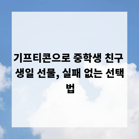 기프티콘으로 중학생 친구 생일 선물, 실패 없는 선택법