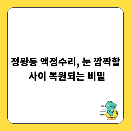정왕동 액정수리, 눈 깜짝할 사이 복원되는 비밀