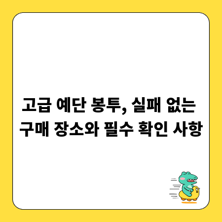 고급 예단 봉투, 실패 없는 구매 장소와 필수 확인 사항