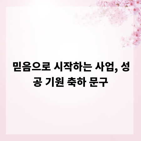 믿음으로 시작하는 사업, 성공 기원 축하 문구