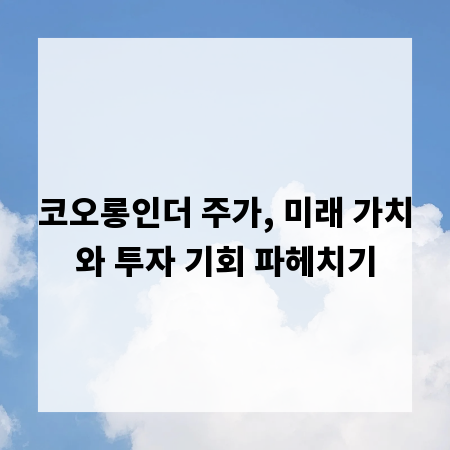 코오롱인더 주가, 미래 가치와 투자 기회 파헤치기