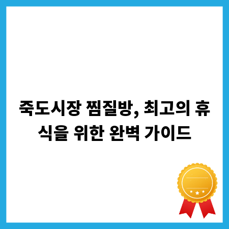 죽도시장 찜질방, 최고의 휴식을 위한 완벽 가이드