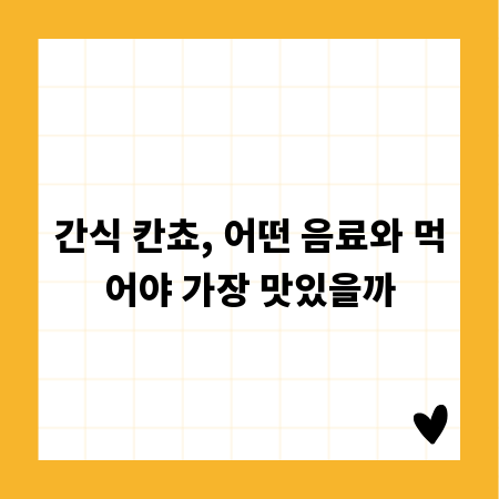 간식 칸쵸, 어떤 음료와 먹어야 가장 맛있을까