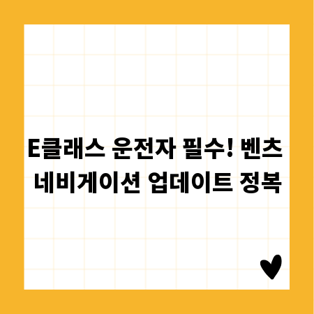 E클래스 운전자 필수! 벤츠 네비게이션 업데이트 정복