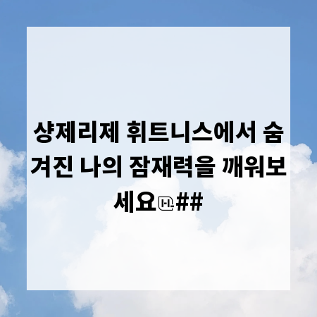 샹제리제 휘트니스에서 숨겨진 나의 잠재력을 깨워보세요
##