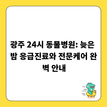 광주 24시 동물병원: 늦은 밤 응급진료와 전문케어 완벽 안내