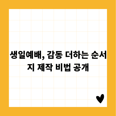 생일예배, 감동 더하는 순서지 제작 비법 공개