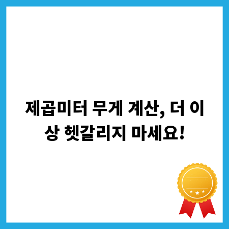 제곱미터 무게 계산, 더 이상 헷갈리지 마세요!