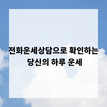 전화운세상담으로 확인하는 당신의 하루 운세