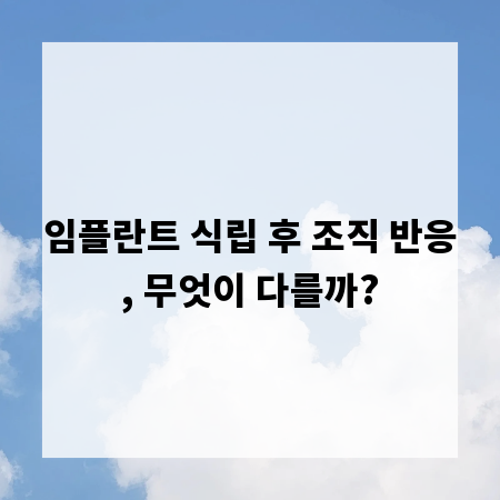임플란트 식립 후 조직 반응, 무엇이 다를까?