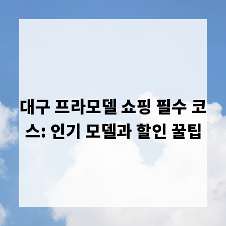 대구 프라모델 쇼핑 필수 코스: 인기 모델과 할인 꿀팁