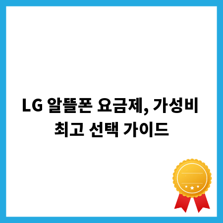 LG 알뜰폰 요금제, 가성비 최고 선택 가이드