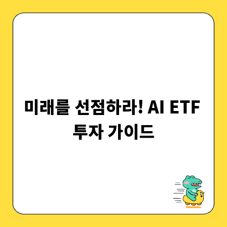미래를 선점하라! AI ETF 투자 가이드