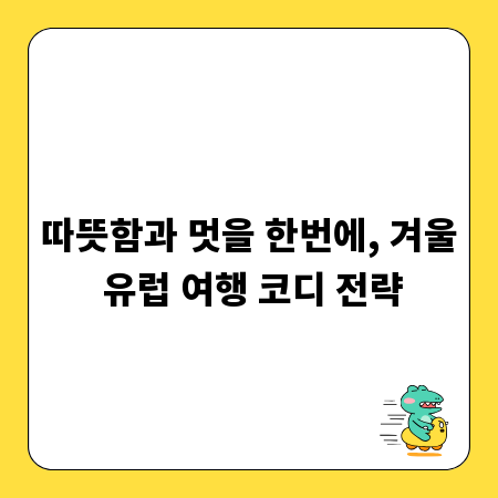 따뜻함과 멋을 한번에, 겨울 유럽 여행 코디 전략