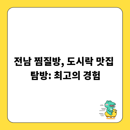 전남 찜질방, 도시락 맛집 탐방: 최고의 경험