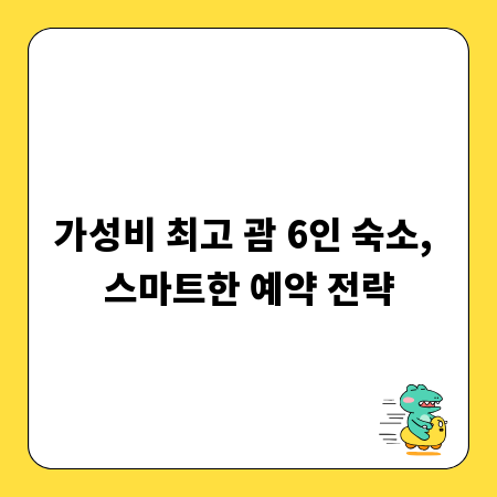 가성비 최고 괌 6인 숙소, 스마트한 예약 전략