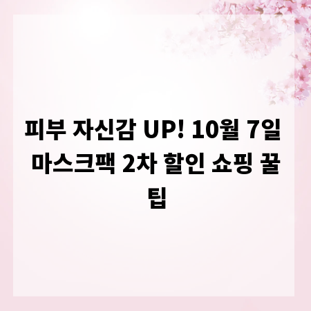 피부 자신감 UP! 10월 7일 마스크팩 2차 할인 쇼핑 꿀팁
