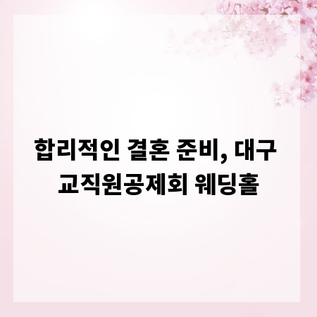 합리적인 결혼 준비, 대구 교직원공제회 웨딩홀