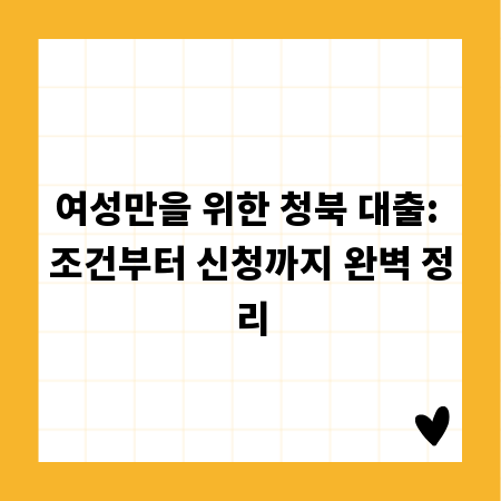 여성만을 위한 청북 대출: 조건부터 신청까지 완벽 정리