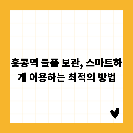 홍콩역 물품 보관, 스마트하게 이용하는 최적의 방법