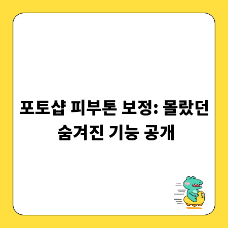 포토샵 피부톤 보정: 몰랐던 숨겨진 기능 공개